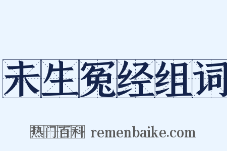 未生冤经组词是什么意思的图片